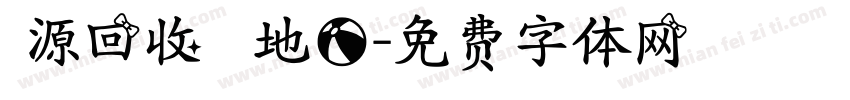 資源回收 愛護地球字体转换